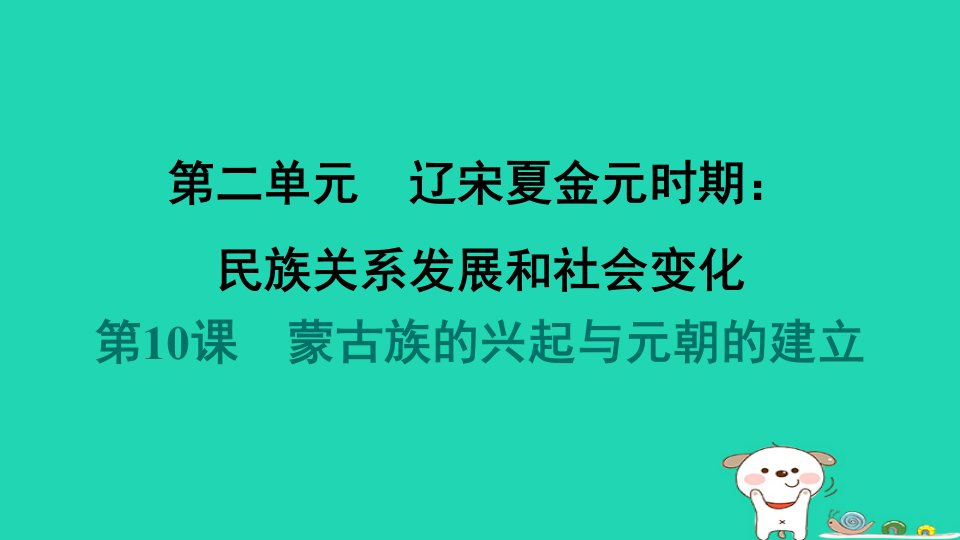 海南省2024七年级历史下册第2单元辽宋夏金元时期民族关系发展和社会变化第10课蒙古族的兴起与元朝的建立课件新人教版