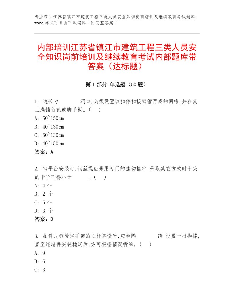 内部培训江苏省镇江市建筑工程三类人员安全知识岗前培训及继续教育考试内部题库带答案（达标题）