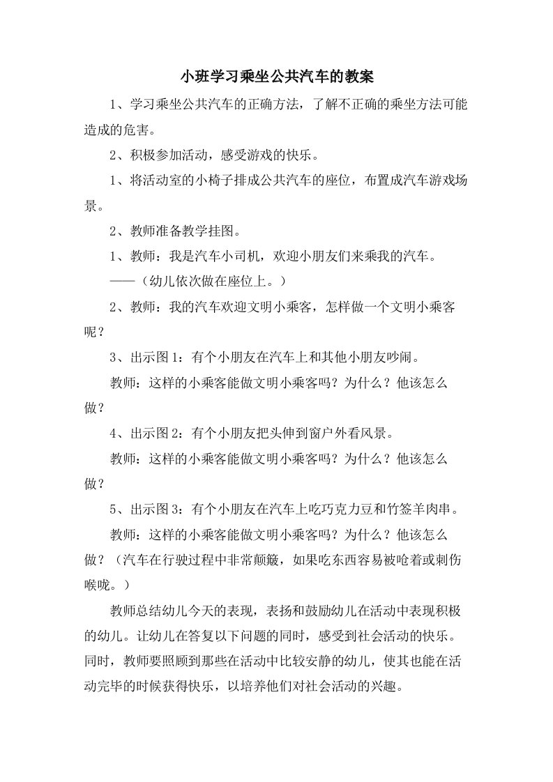 小班学习乘坐公共汽车的教案