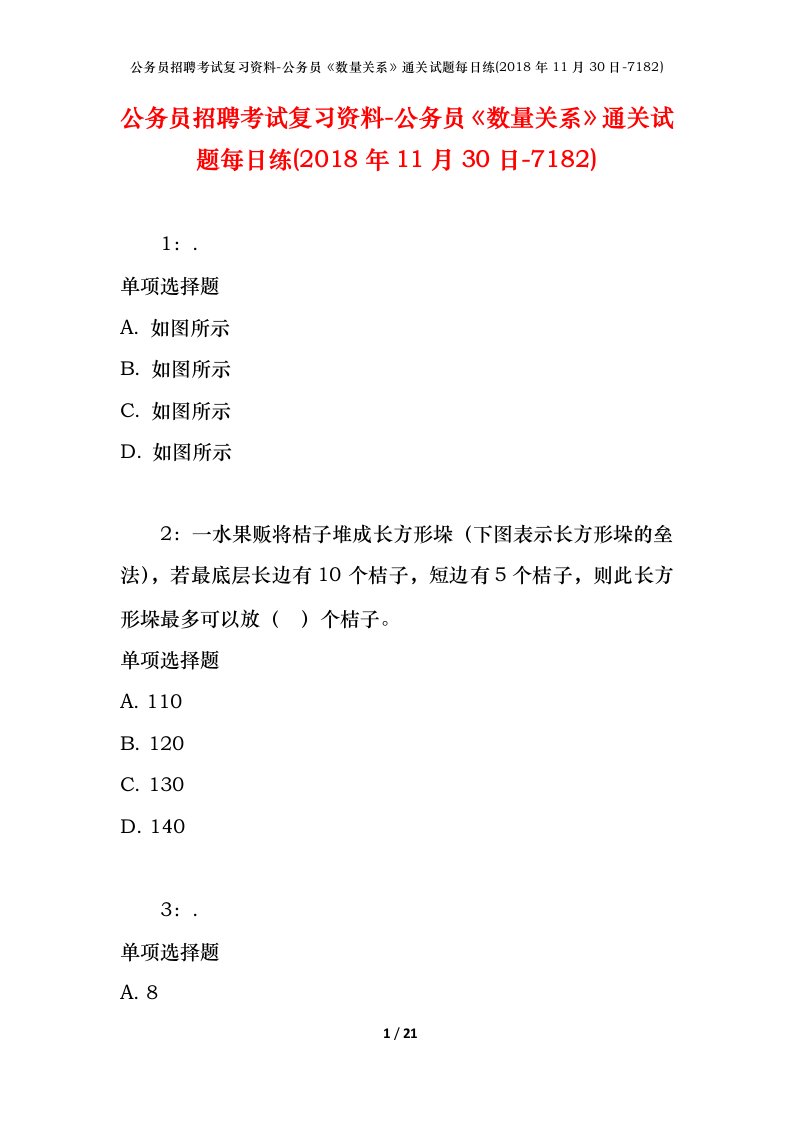 公务员招聘考试复习资料-公务员数量关系通关试题每日练2018年11月30日-7182