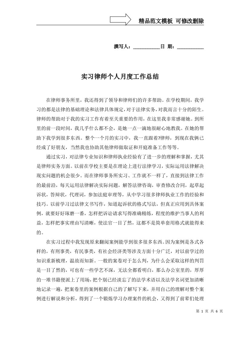 2022年实习律师个人月度工作总结