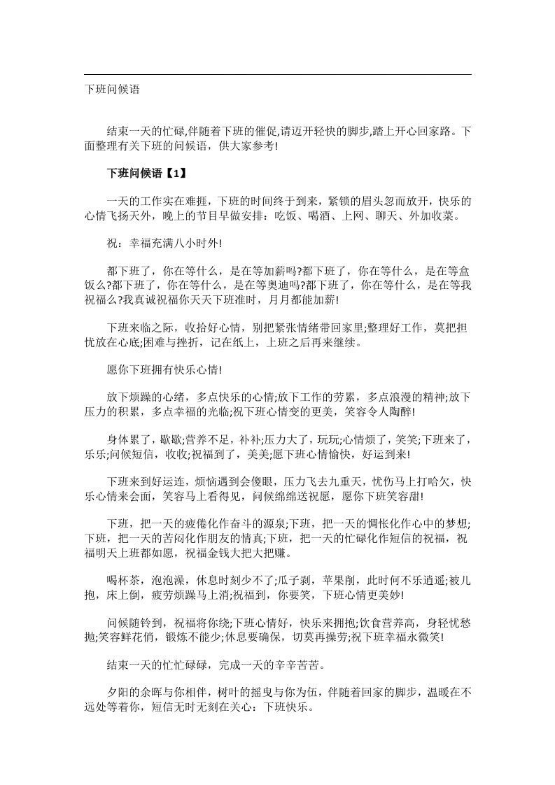 交际礼仪文书_下班问候语