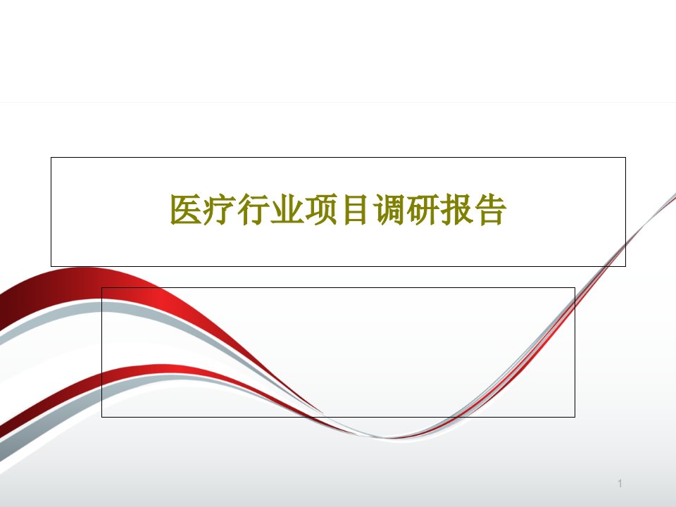 医疗行业项目调研报告