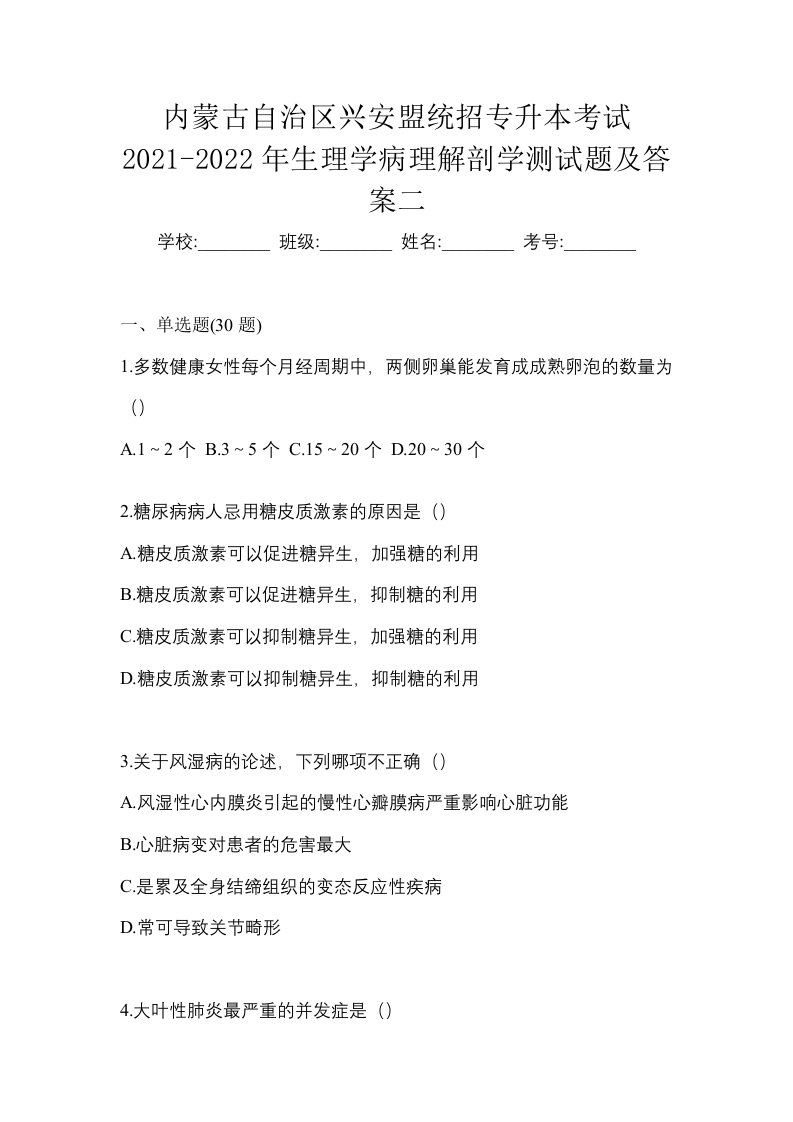 内蒙古自治区兴安盟统招专升本考试2021-2022年生理学病理解剖学测试题及答案二