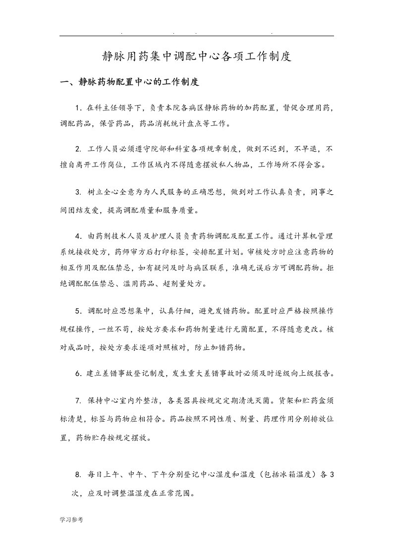 静脉用药集中调配中心各项工作制度汇编