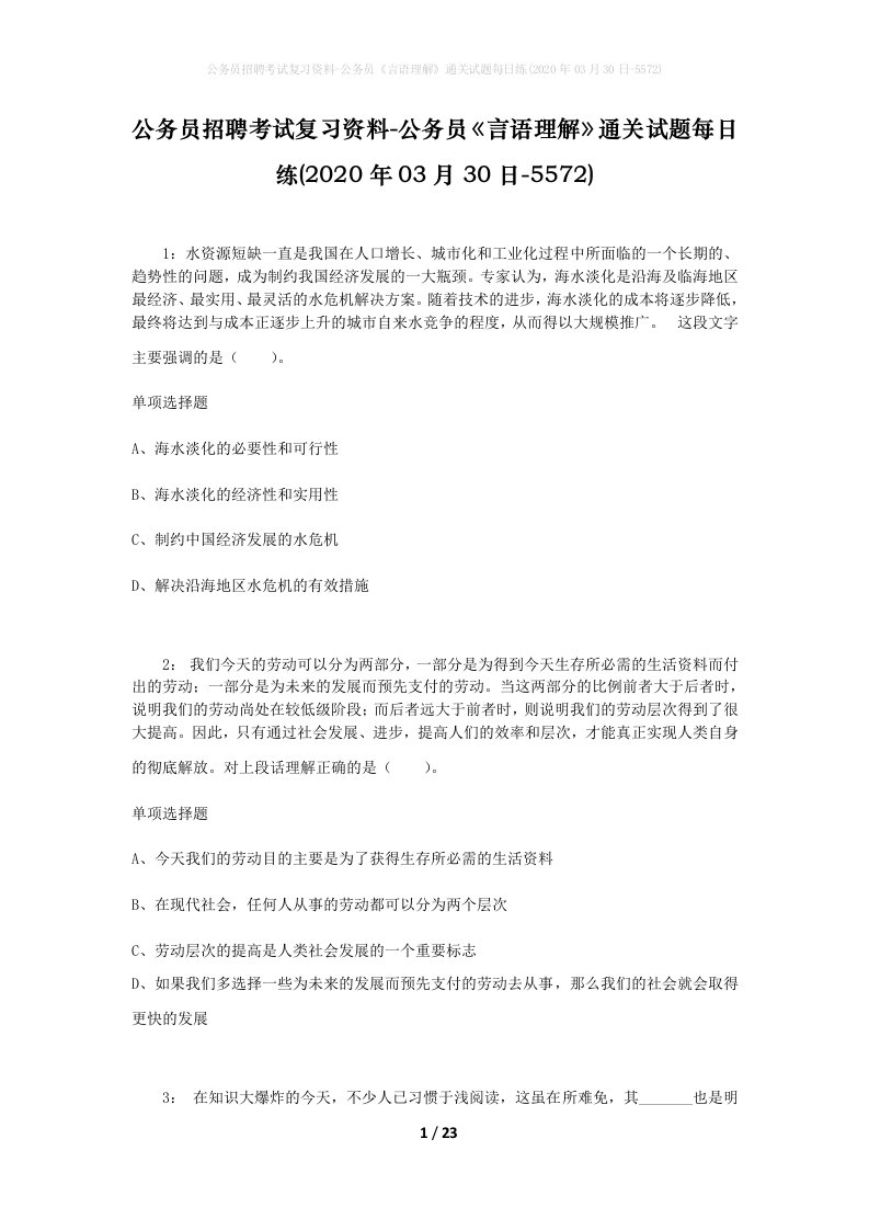 公务员招聘考试复习资料-公务员言语理解通关试题每日练2020年03月30日-5572