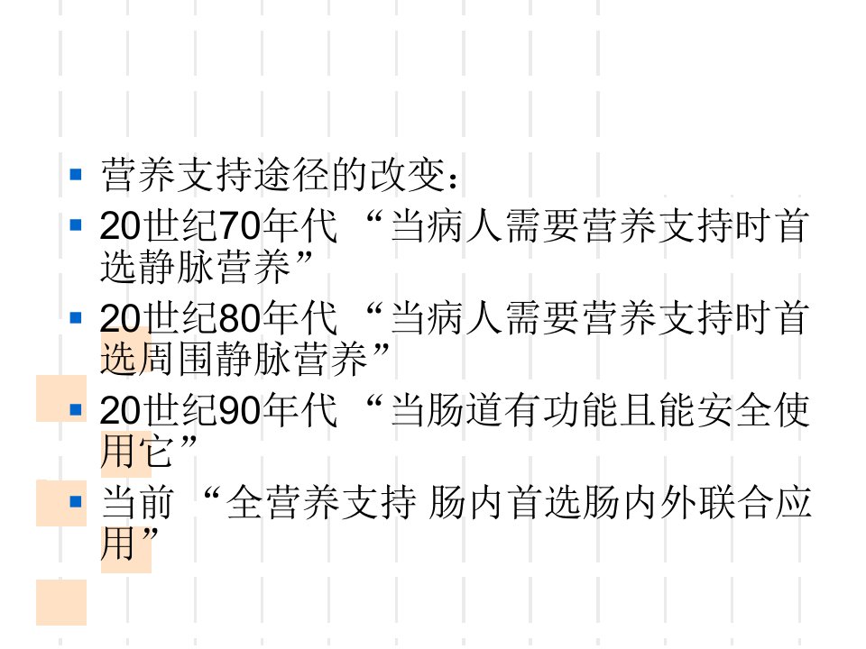 ICU患者的肠内营养的护理ppt课件