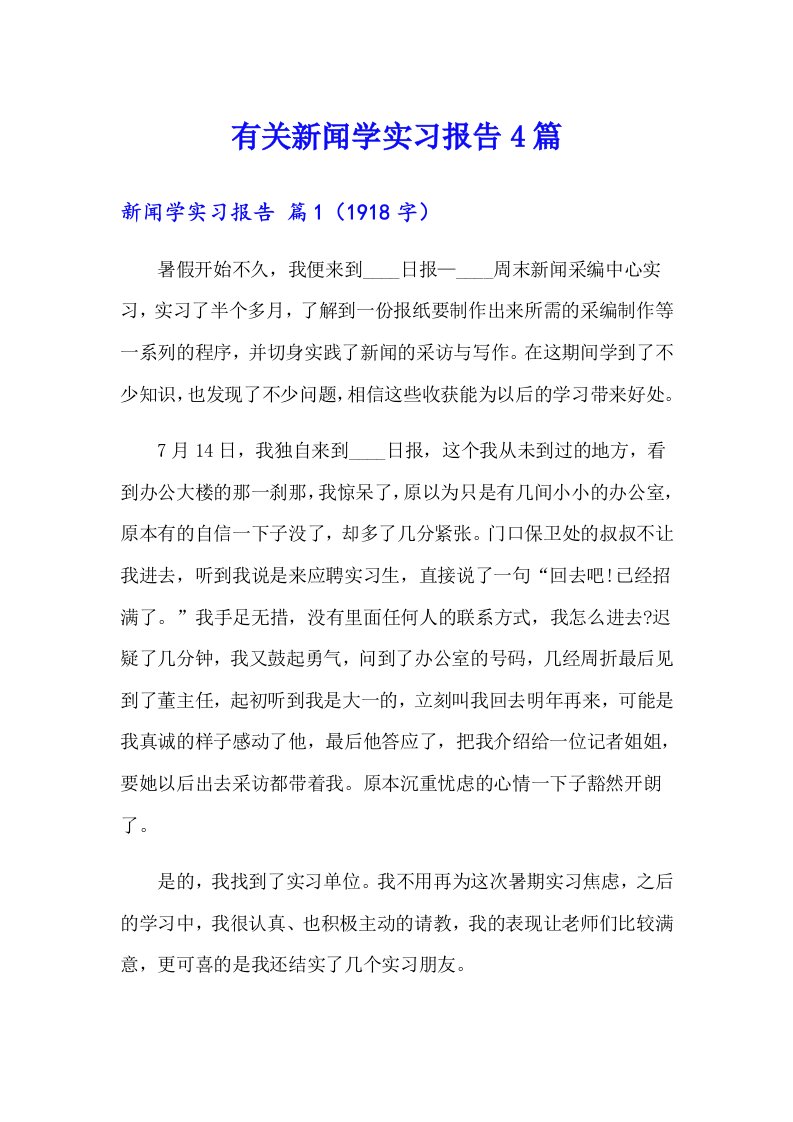 有关新闻学实习报告4篇