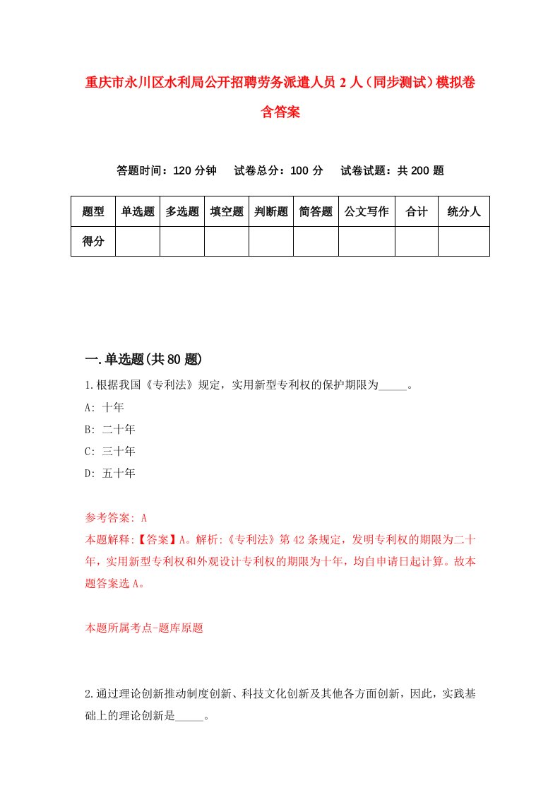 重庆市永川区水利局公开招聘劳务派遣人员2人同步测试模拟卷含答案6