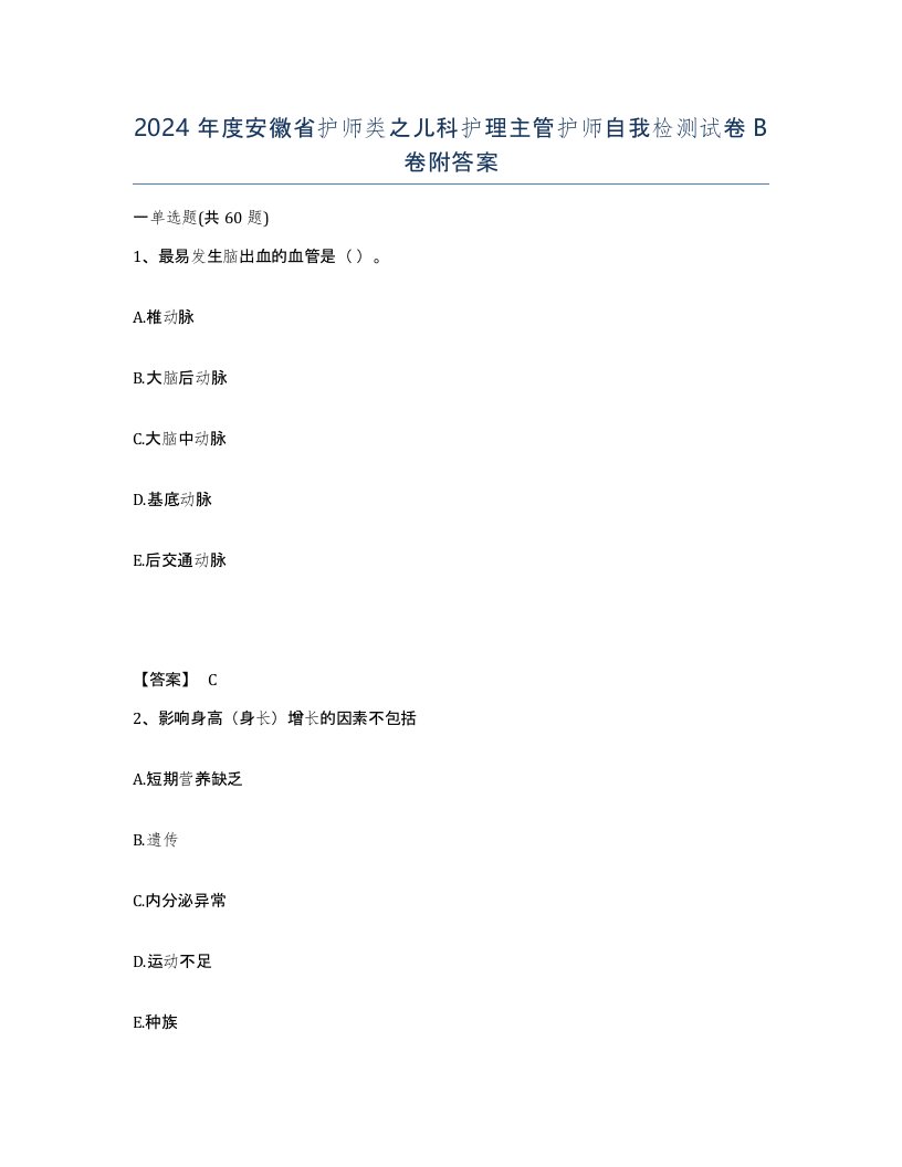 2024年度安徽省护师类之儿科护理主管护师自我检测试卷B卷附答案