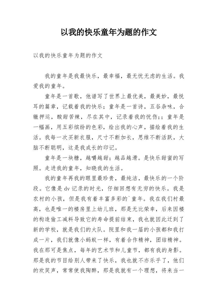 以我的快乐童年为题的作文