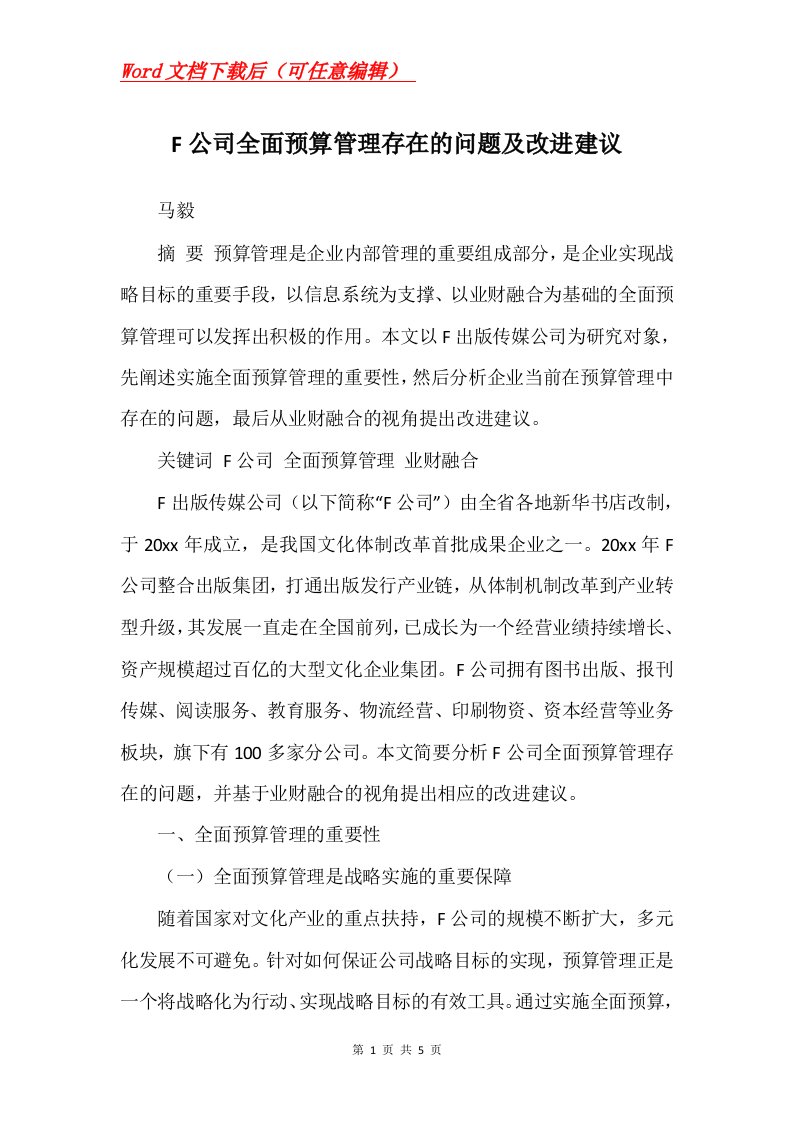 F公司全面预算管理存在的问题及改进建议