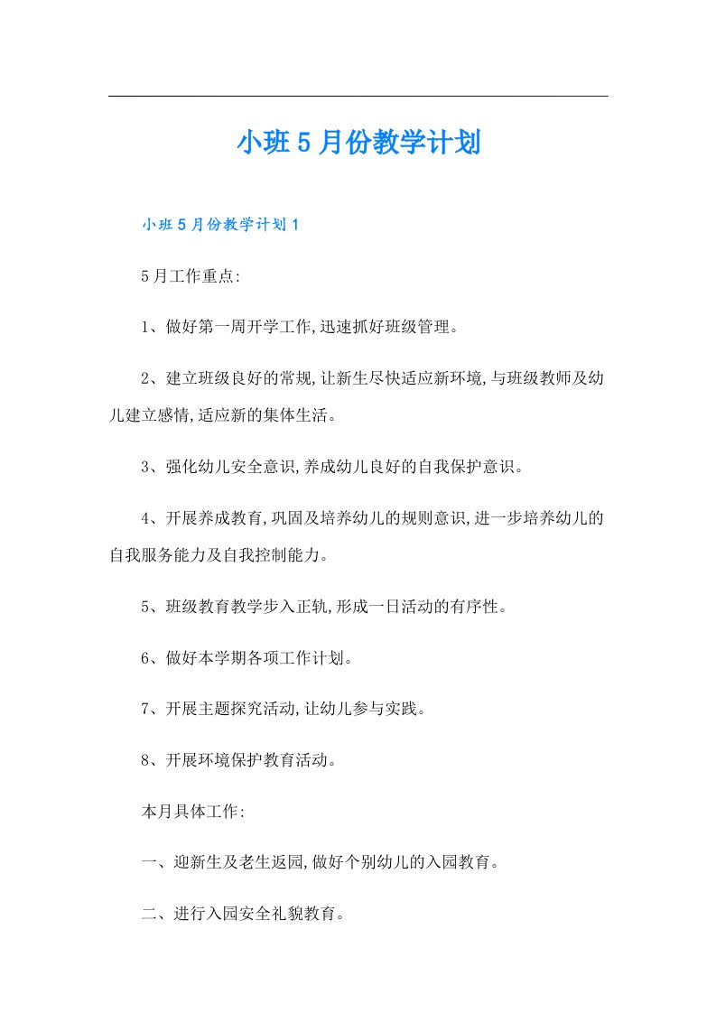 小班5月份教学计划