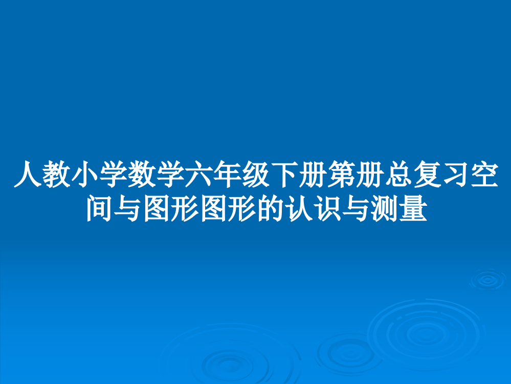 人教小学数学六年级下册第册总复习空间与图形图形的认识与测量