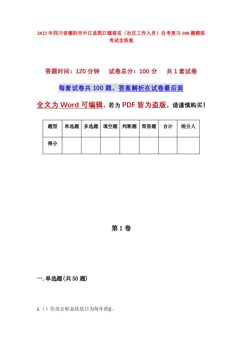 2023年四川省德阳市中江县凯江镇荷花社区工作人员自考复习100题模拟考试含答案