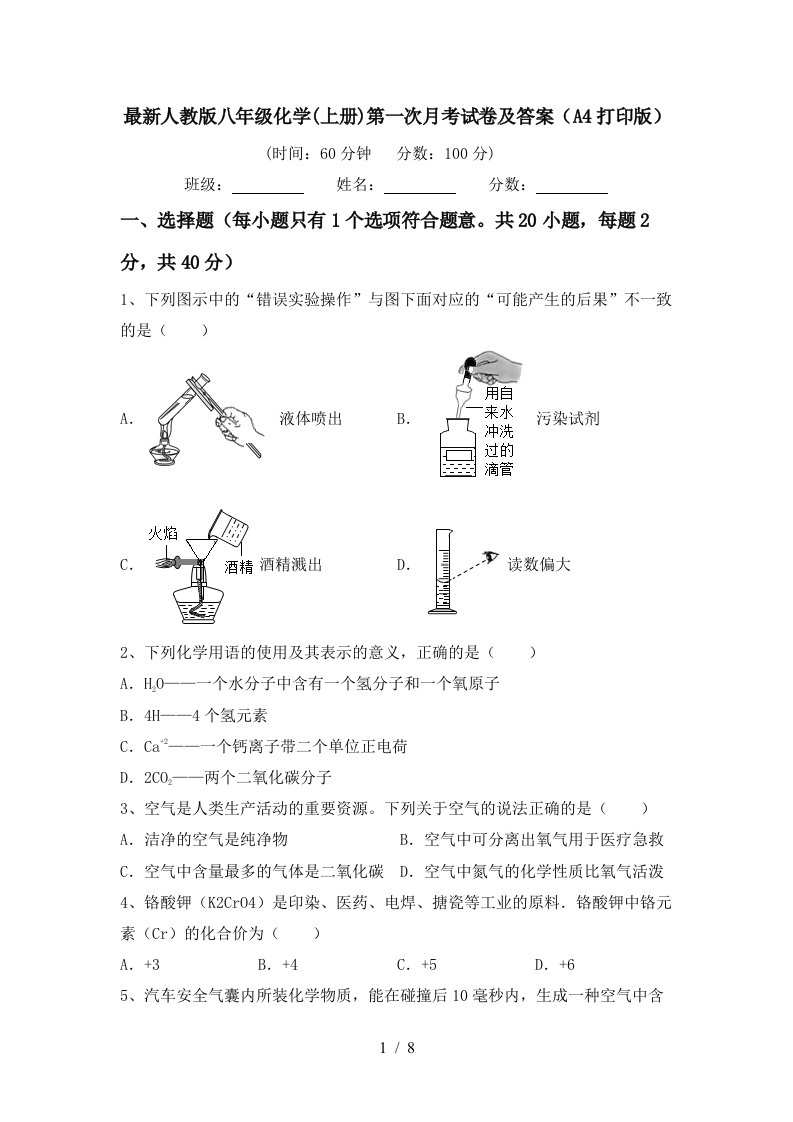 最新人教版八年级化学上册第一次月考试卷及答案A4打印版