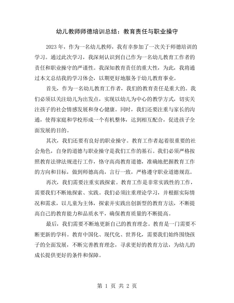 幼儿教师师德培训总结：教育责任与职业操守