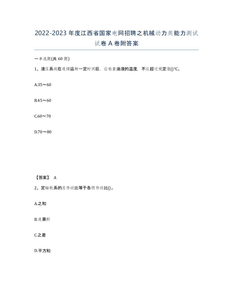 2022-2023年度江西省国家电网招聘之机械动力类能力测试试卷A卷附答案