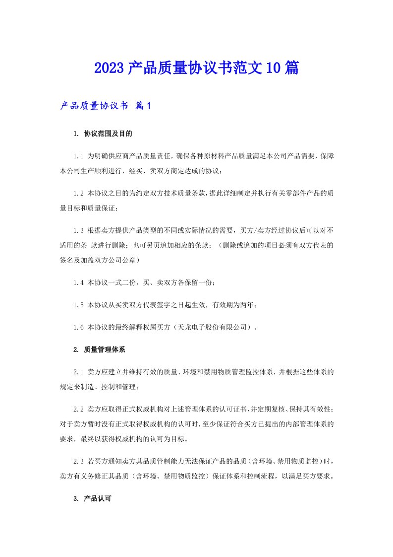 2023产品质量协议书范文10篇