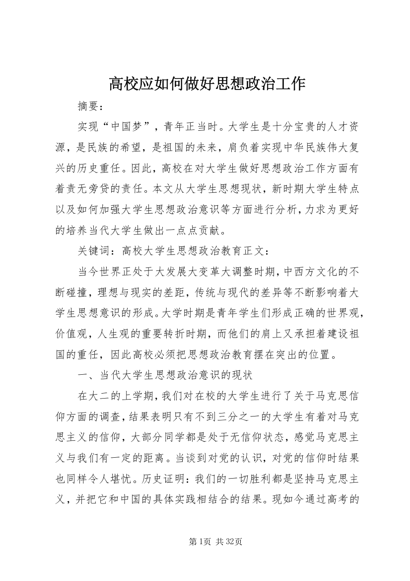 高校应如何做好思想政治工作