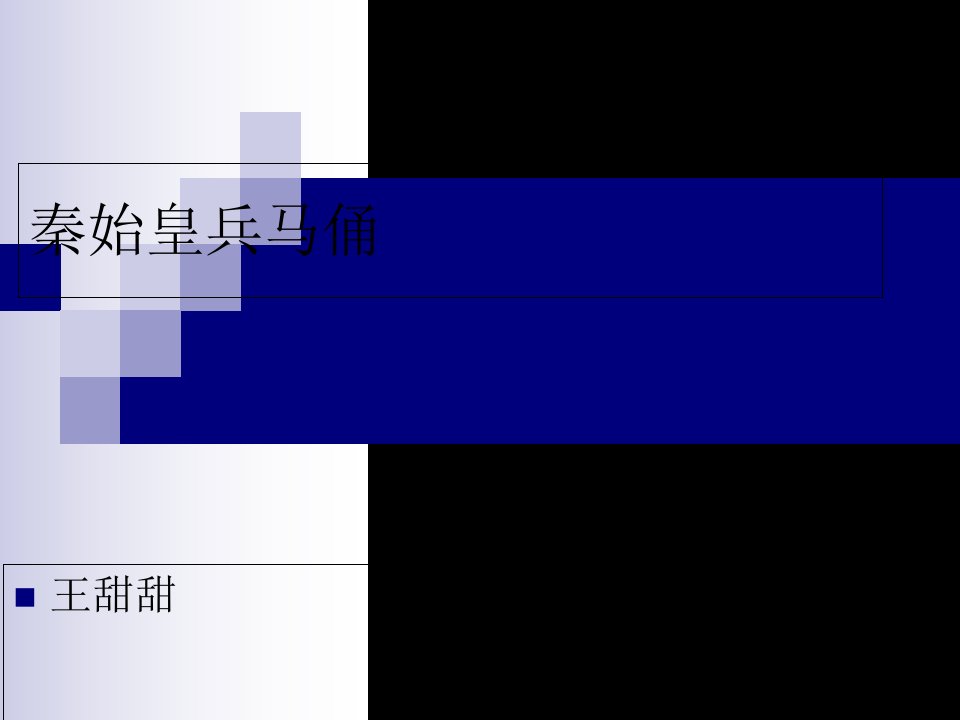 秦始皇兵马俑ppt课件