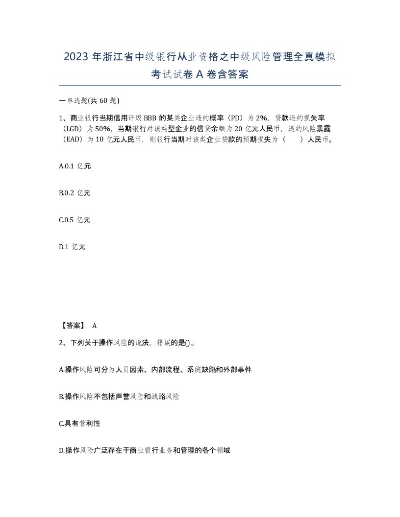 2023年浙江省中级银行从业资格之中级风险管理全真模拟考试试卷A卷含答案