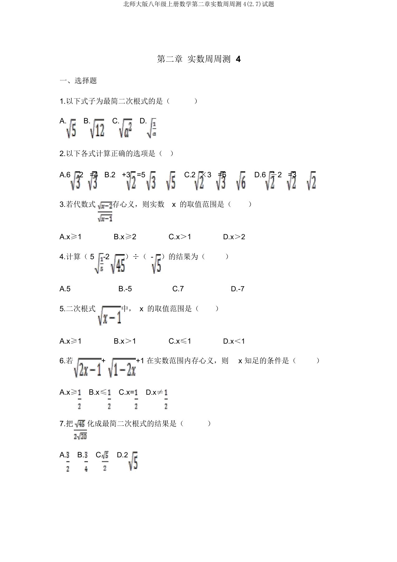 北师大版八年级上册数学第二章实数周周测4(2.7)试题