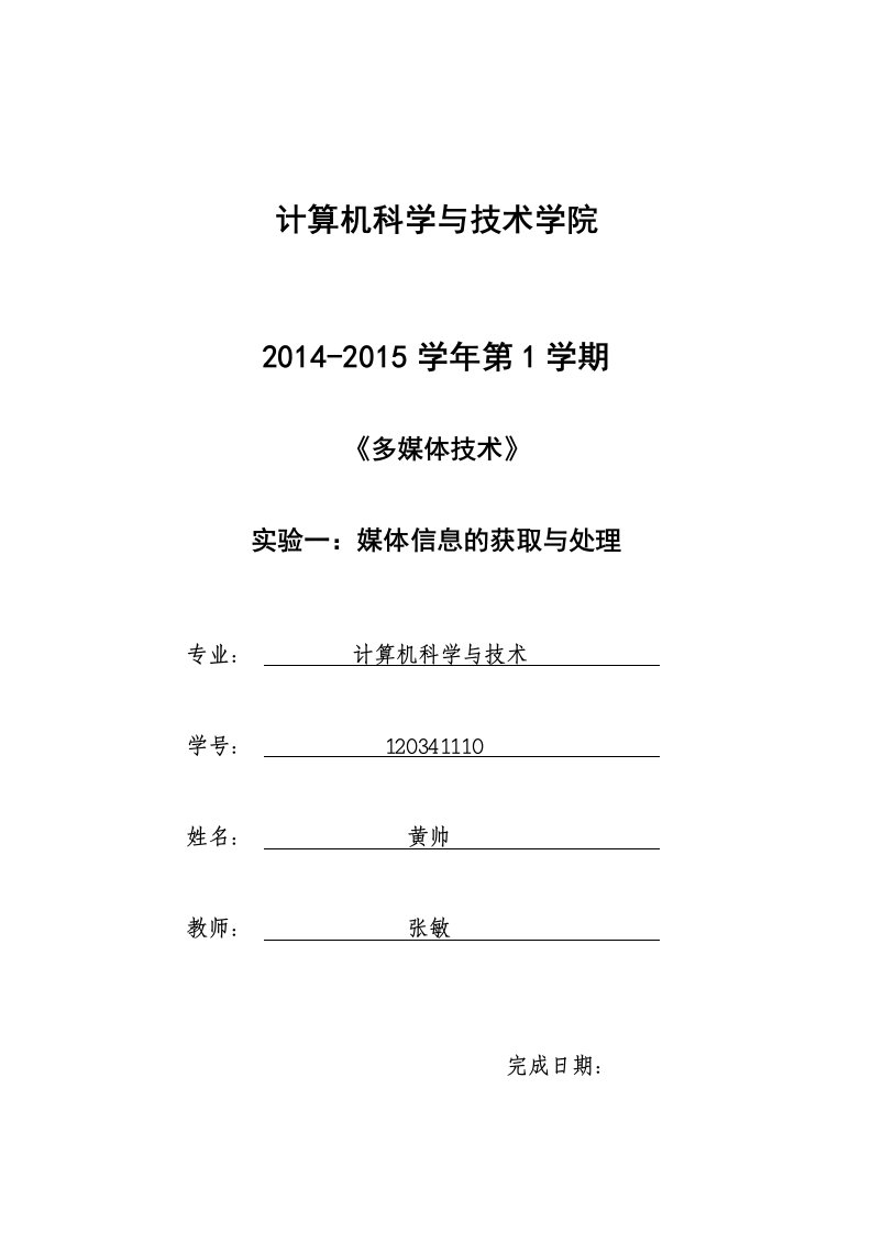 多媒体技术实验报告一