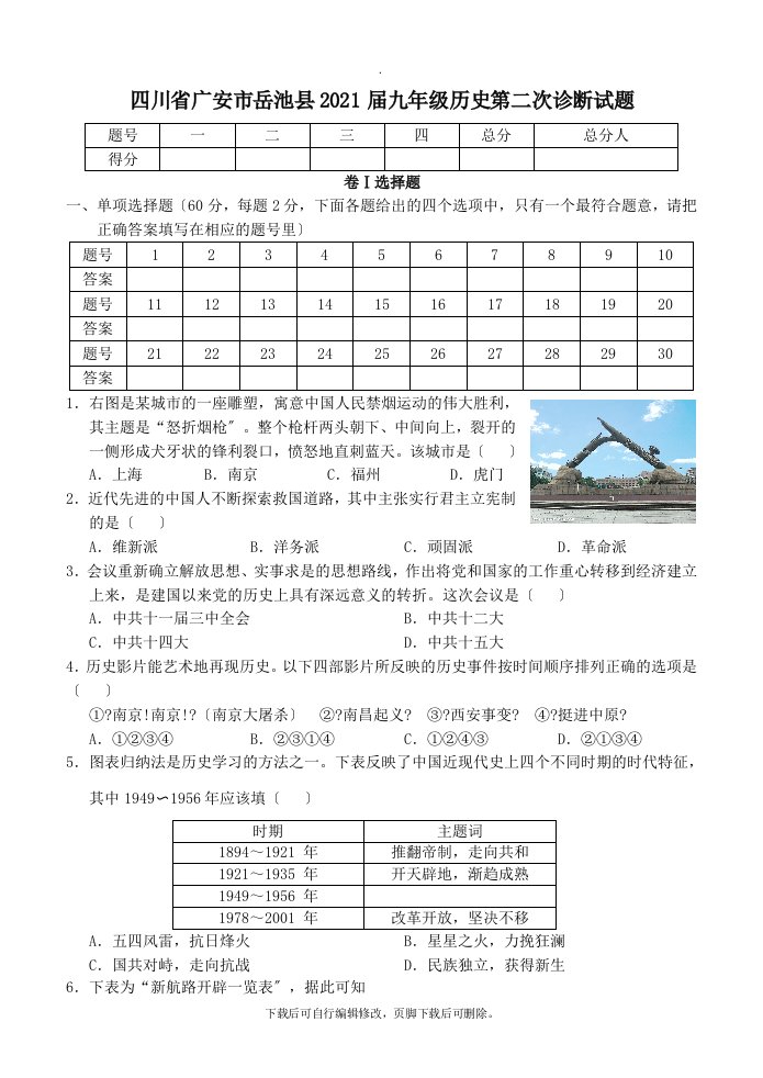 四川省广安市岳池县202X届九年级第二次诊断历史试卷