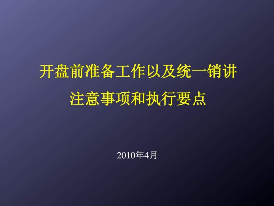 开盘前准备工作以统一销讲注意事项和执行要