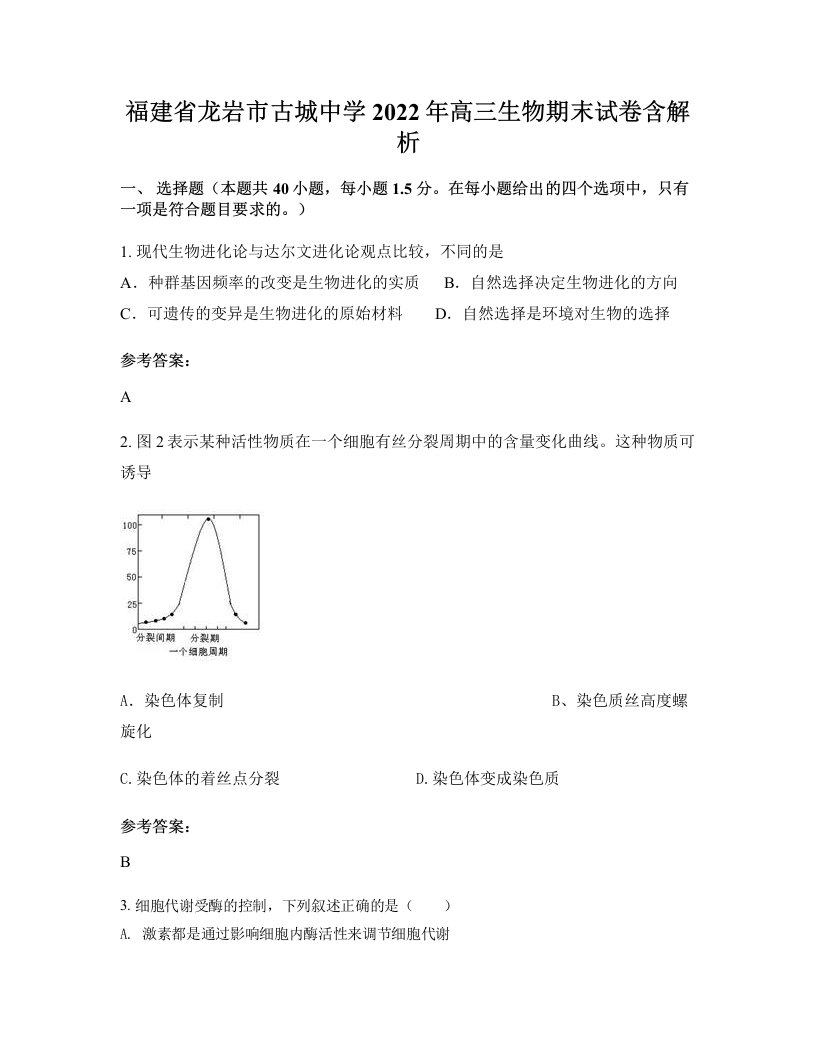 福建省龙岩市古城中学2022年高三生物期末试卷含解析