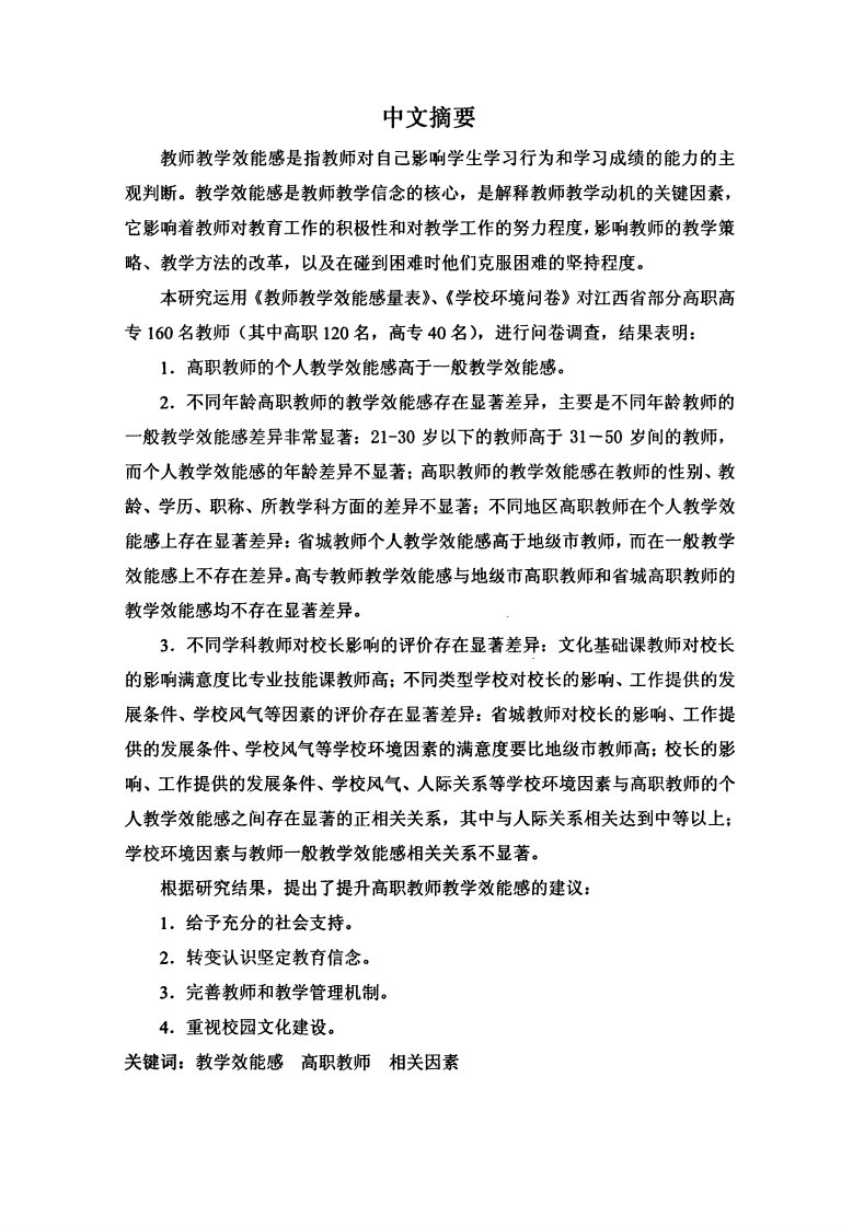 高职教师教学效能感及其相关因素研究