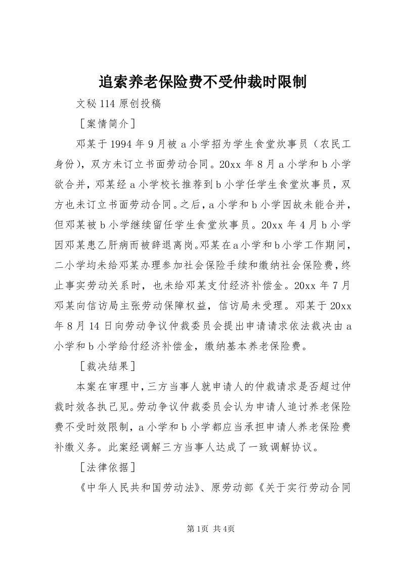 8追索养老保险费不受仲裁时限制