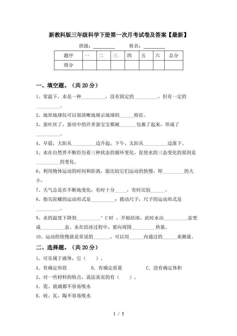 新教科版三年级科学下册第一次月考试卷及答案最新