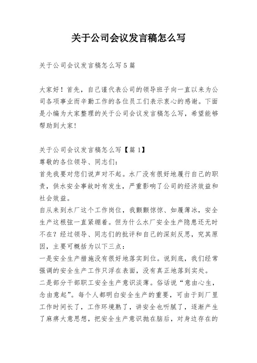 关于公司会议发言稿怎么写