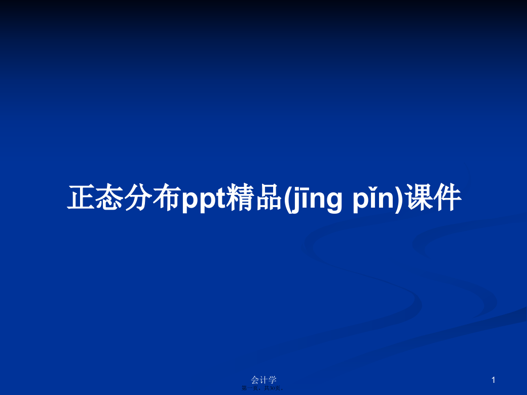 正态分布ppt精品课件学习教案