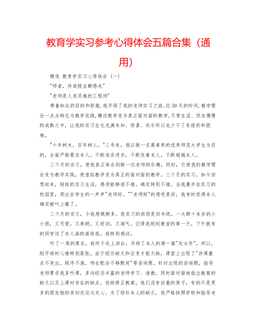 精编教育学实习参考心得体会五篇合集（通用）