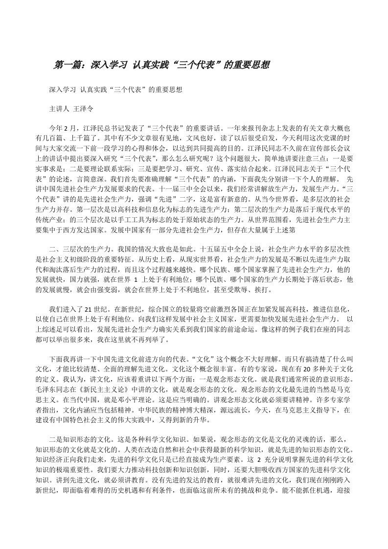 深入学习认真实践“三个代表”的重要思想[修改版]