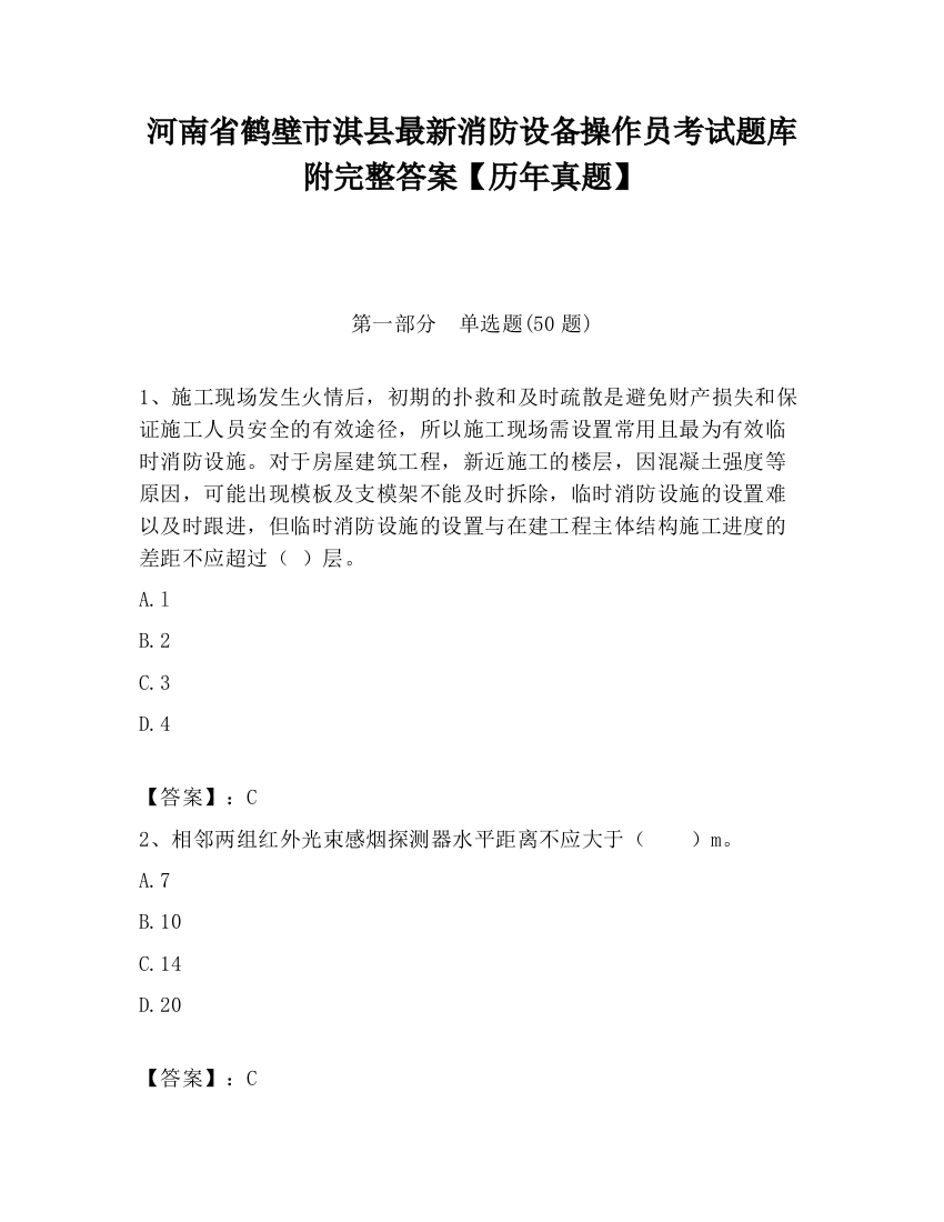 河南省鹤壁市淇县最新消防设备操作员考试题库附完整答案【历年真题】