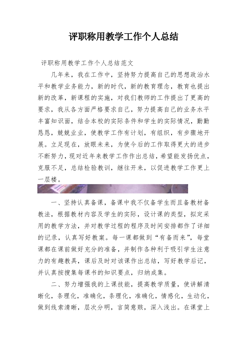 评职称用教学工作个人总结_1