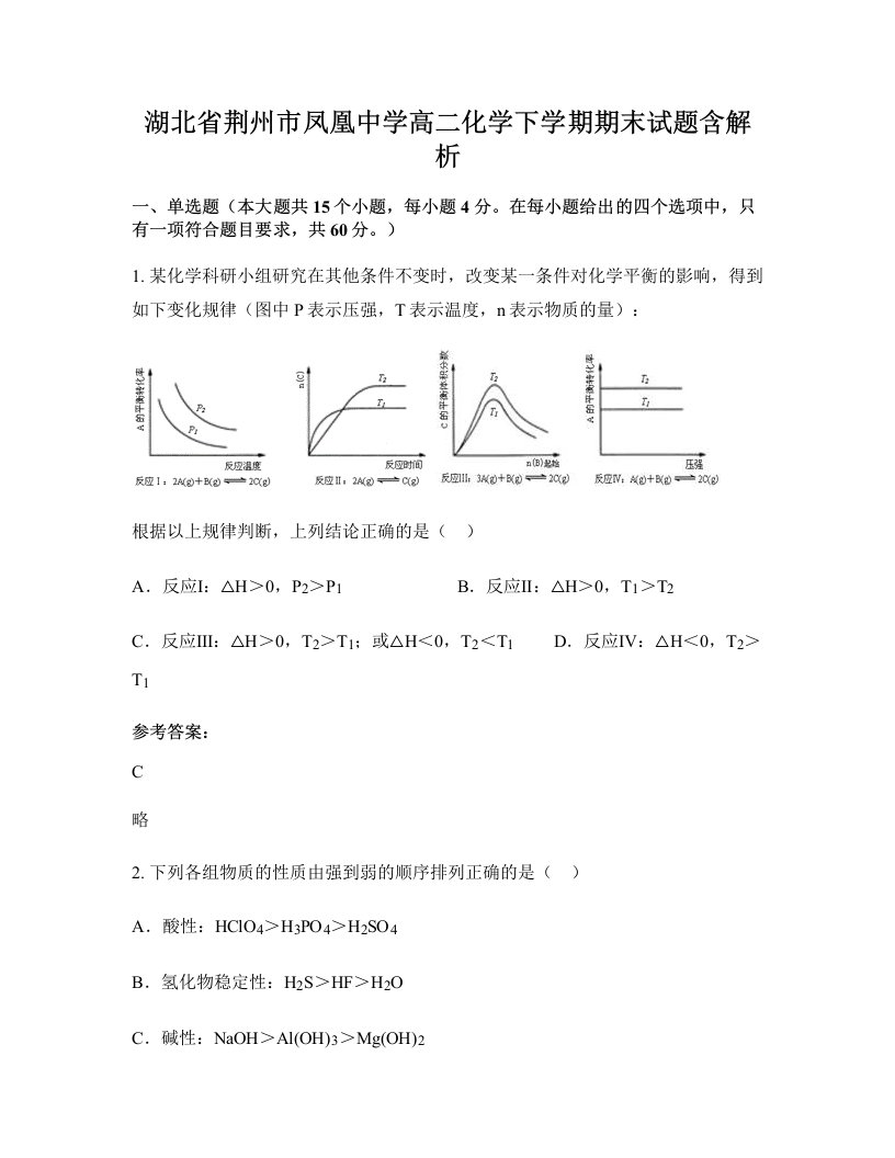 湖北省荆州市凤凰中学高二化学下学期期末试题含解析