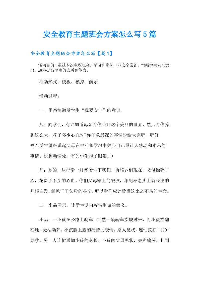 安全教育主题班会方案怎么写5篇