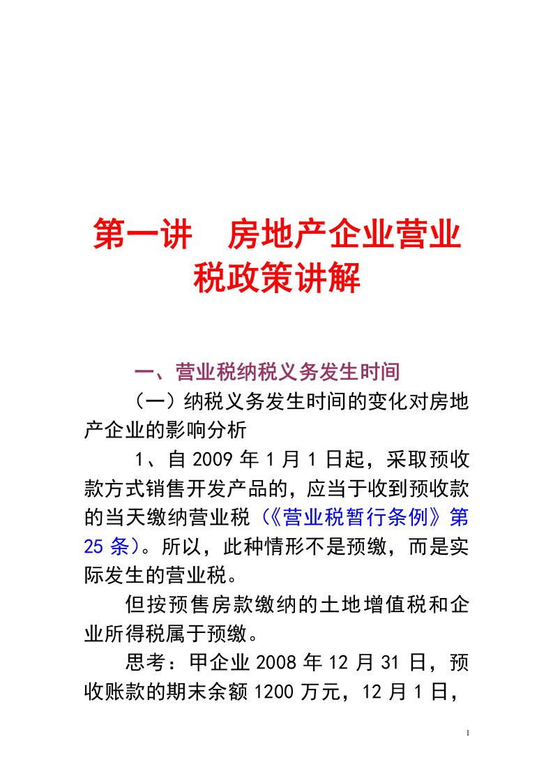 房地产企业营业税政祥讲解[1]