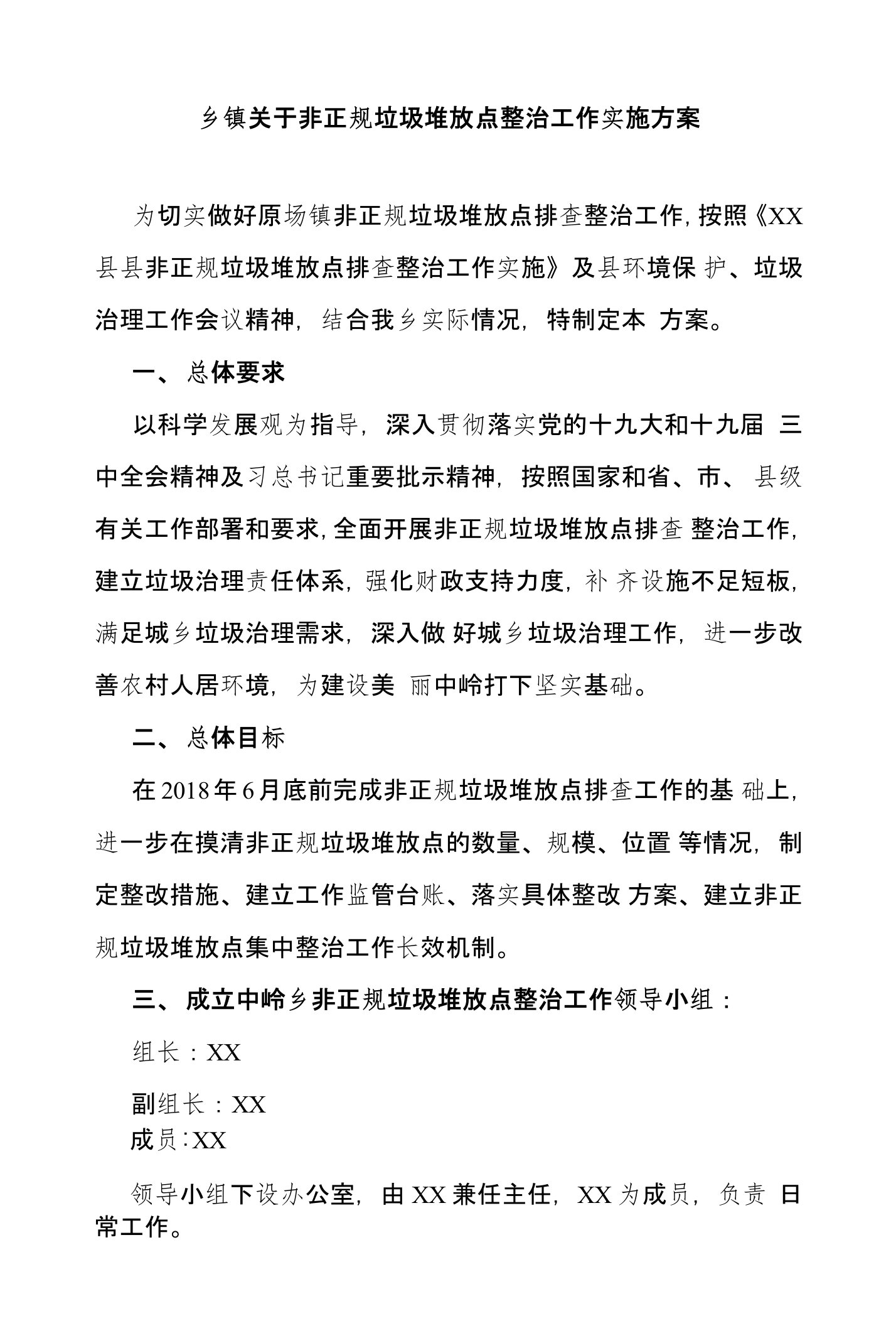 乡镇关于非正规垃圾堆放点整治工作实施方案