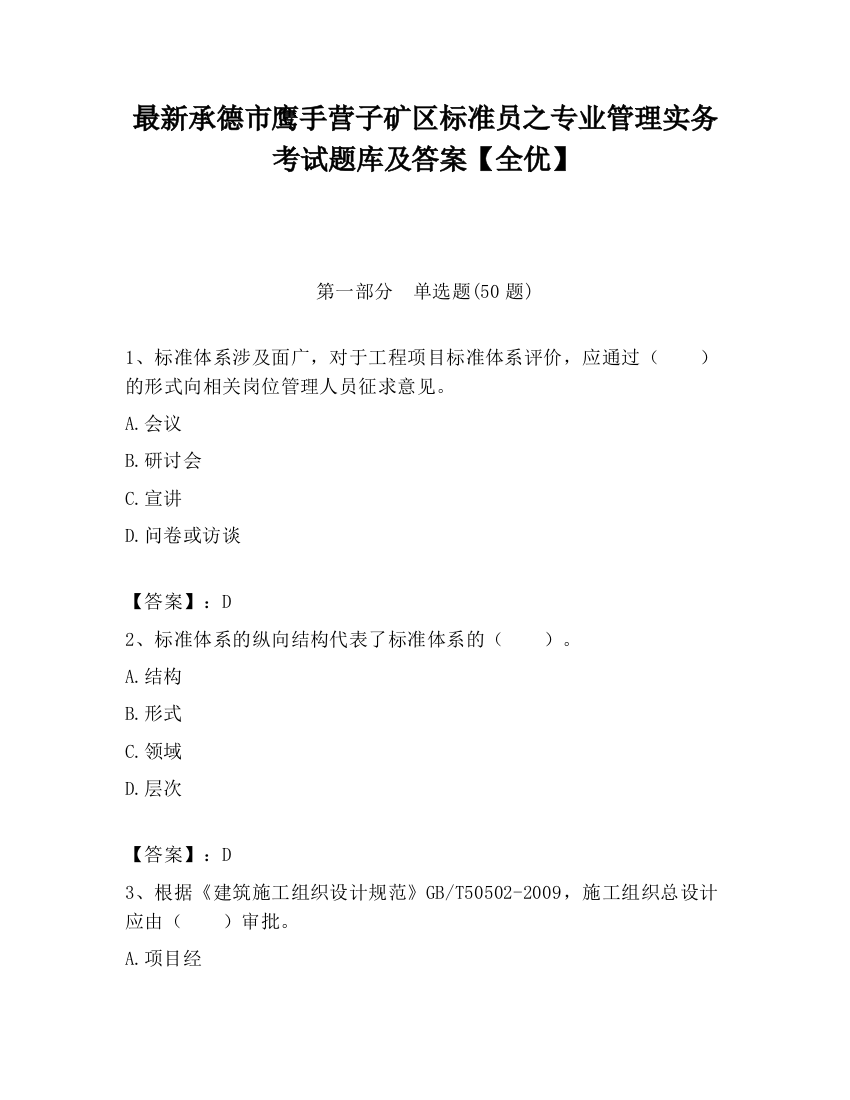 最新承德市鹰手营子矿区标准员之专业管理实务考试题库及答案【全优】