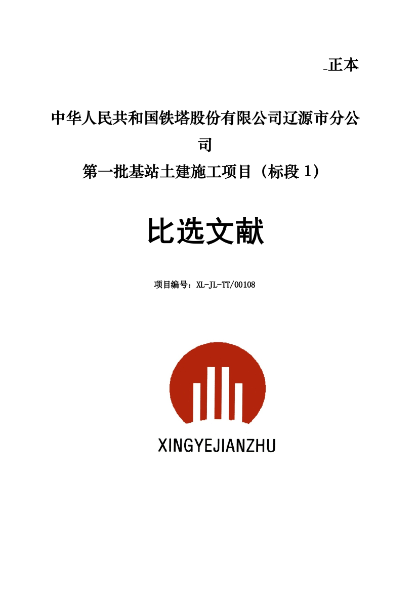 投标中国铁塔股份有限公司辽源市分公司第一批基站土建施工项目样本