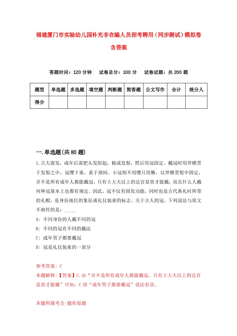 福建厦门市实验幼儿园补充非在编人员招考聘用同步测试模拟卷含答案7