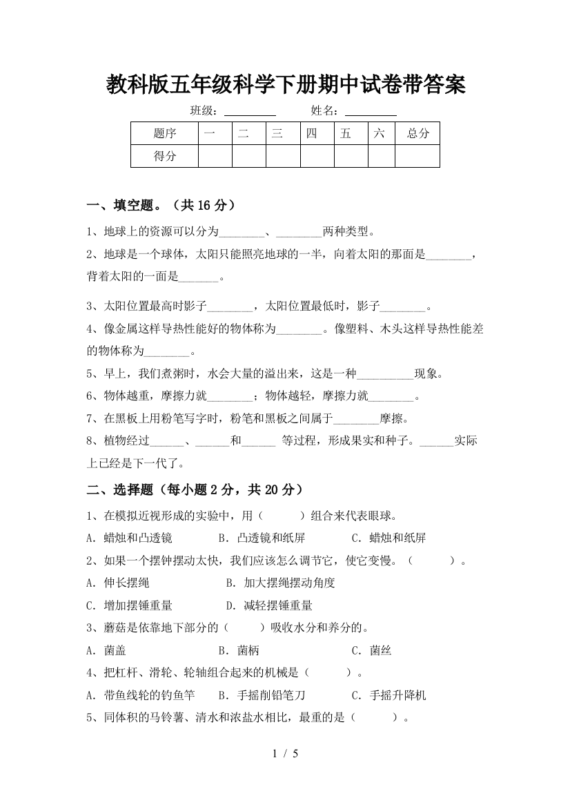 教科版五年级科学下册期中试卷带答案