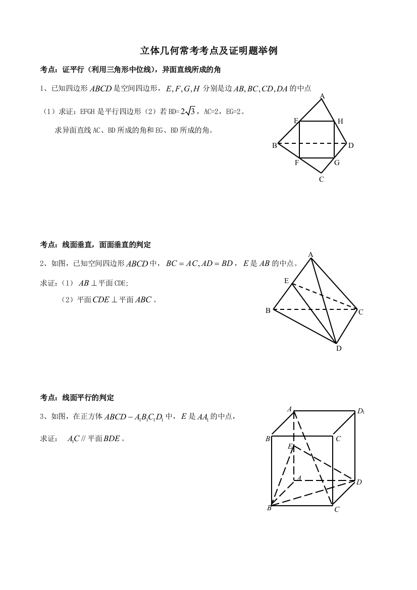 立体几何常考考点及证明题举例
