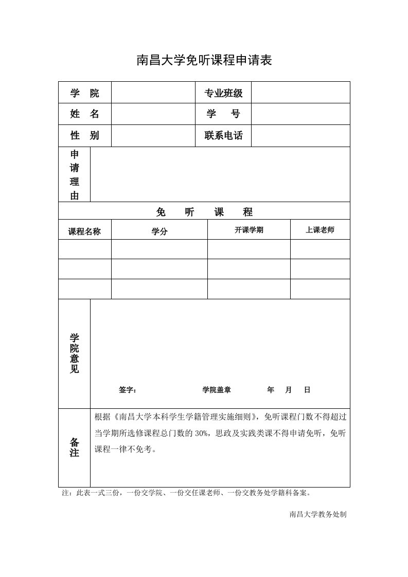 南昌大学免听课程申请表